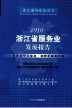 2010浙江省服务业发展报告