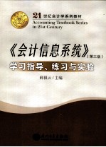 《会计信息系统》学习指导、练习与实验