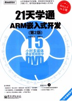 21天学通ARM嵌入式开发