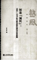 制造“国民”  1950-1970年代的日常生活与文艺实践