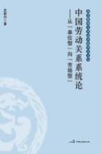 中国劳动关系系统论 从“单位型”向市场型