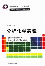 分析化学实验