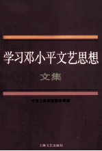 学习邓小平文艺思想文集