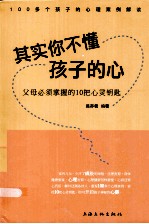 其实你不懂孩子的心 父母必须掌握的10把心灵钥匙