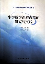 小学数学课程改革的研究与实践