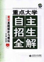 重点大学  自主招生全解  面试真题解析与模拟