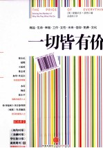 一切皆有价 逐一解读商品、生命、幸福、工作、女性、未来、信仰、免费与文化的价格