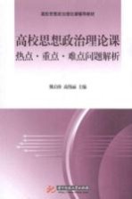 高校思想政治理论课热点重点难点问题解析