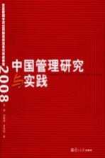 中国管理研究与实践 复旦管理学杰出贡献奖获奖者代表成果集 2008