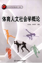 体育人文社会学概论