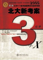 2005最新五年3+X高考真题精讲及趋势预测 北大新考案 化学