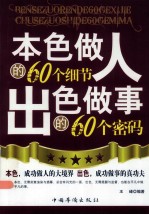 本色做人的60个细节 出色做事的60个密码