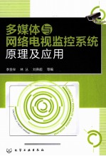 多媒体与网络电视监视系统原理及应用