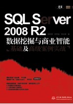 SQL Server 2008 R2数据挖掘与商业智能基础及高级案例实战