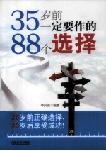 35岁前一定要作的88个选择