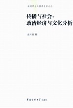 传播与社会  政治经济与文化分析