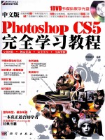 中文版Photoshop CS5完全学习教程