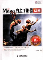 Maya白金手册 5 动画