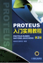 PROTEUS 入门实用教程