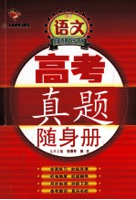 高考真题随身册  高中语文