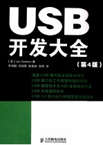 USB开发大全 第4版