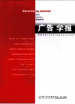 广告学报 2010 Vol.5 No.1