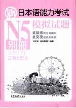 新日本语能力考试N5模拟试题 别册