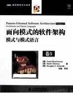 面向模式的软件架构  卷5  模式与模式语言