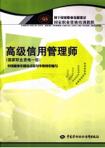 高级信用管理师 国家职业资格1级