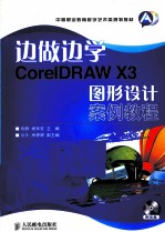 边做边学  CorelDRAW X3图形设计案例教程