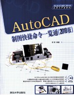 AutoCAD制图快捷命令一览通 2010版