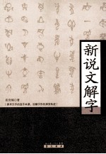 新说文解字