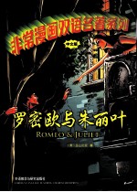 非常漫画双语名著系列 罗密欧与朱丽叶 中文版