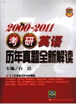 考研英语历年真题全新解读 200-2011