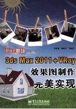 3ds Max 2011+VRay效果图制作完美实现