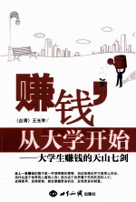 赚钱，从大学开始 大学生赚钱的天山七剑