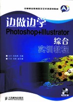 边做边学  Photoshop+Illustrator综合实训教程