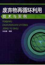 废弃物再循环利用技术与实例