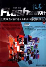 激战Flash商业设计 互联网互动设计从业指南与视频剖析