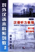 对外汉语本科系列教材  汉语听力教程  第3册  学习参考