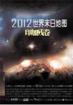 2012世界末日地图  印加残卷