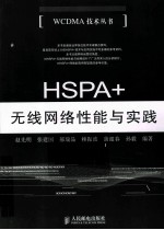 HSPA+无线网络性能与实践