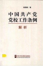 中国共产党党校工作条例解析