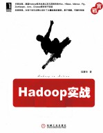 Hadoop实战