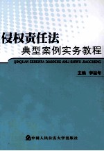 侵权责任法典型案例实务教程