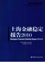 上海金融稳定报告 2010