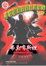 非常漫画双语名著系列 弗兰肯斯坦 中文版