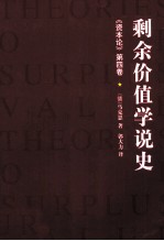 剩余价值学说史 《资本论》第4卷 1