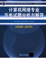 计算机网络专业历年试题分析与解答 2009-2010