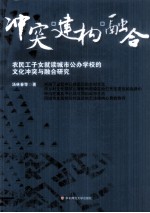 冲突·建构·融合 农民工子女就读城市公办学校的文化冲突与融合研究